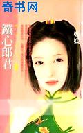铁心郎君