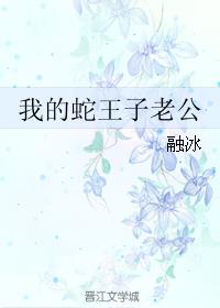 我的蛇王子老公