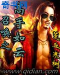 召唤之高手如云