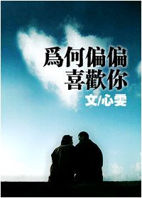 为何偏偏喜欢你