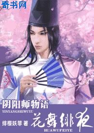 阴阳师物语(花舞绯夜)