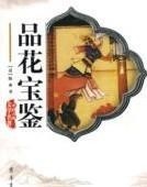 品花宝鉴