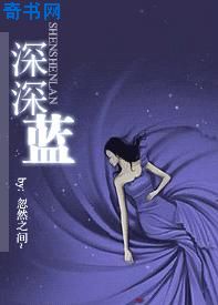 深深蓝