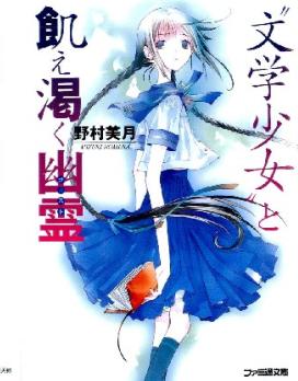 文学少女