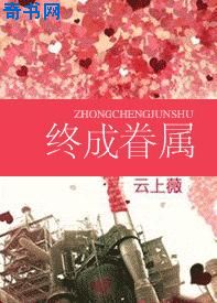 终成眷属