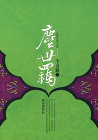 尘世羁