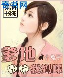 爹地,别抢我妈咪(偷种兔女郎)