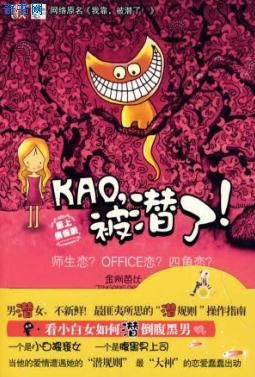 KAO,被潜了！(我靠！被潜了！)