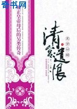 清宫遗恨