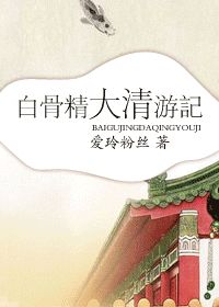白骨精大清游记