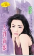 人质新娘