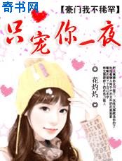 黑色豪门：只宠你一夜