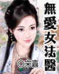 无爱女法医