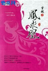 与君再合凤求凰