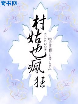 极品穿越：村姑也疯狂