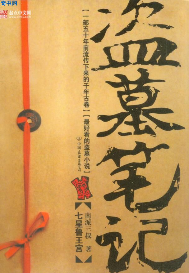 盗墓笔记4蛇沼鬼城