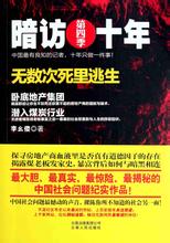 暗访十年