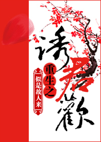 重生之诱君欢+番外