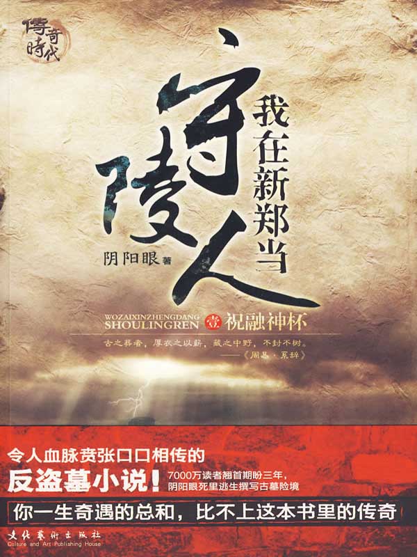 我在新郑当守陵人(第一部)