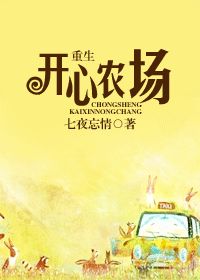 重生开心农场