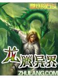 龙腾异界