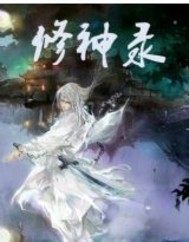 修神录