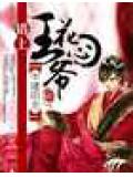 错动花心王爷