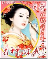 王爷被踹洞房外:有种,休我!