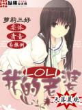 我的萝莉老婆
