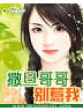 撒旦哥哥疼疼我