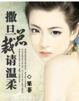 撒旦总裁请温柔