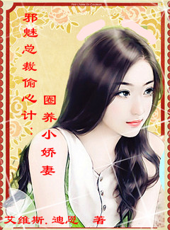 邪魅总裁偷心计:圈养小娇妻