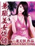 兼职美女保镖