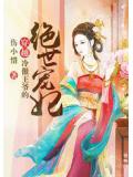 穿越：冷傲王爷的绝世宠妃