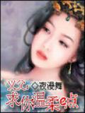 义父求你温柔一点