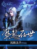 魔龙在世