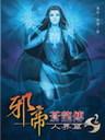 邪帝苍龙传