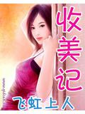 收美记