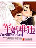 军婚难违