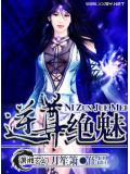 逆尊绝魅