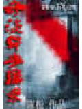 奇谈异事辑录