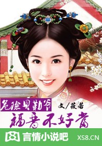 危险贝勒爷：福晋不好当