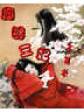 魔尊王妃不简单