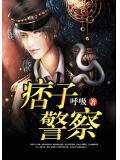痞子警察