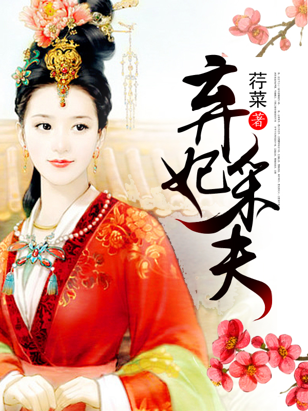 弃妃采夫