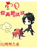 宝贝,你再跑试试!