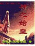 神之始皇