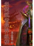 炎黄武者异界纵横