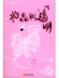 水晶般透明