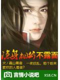 神秘夜晚:隐身相公不见面